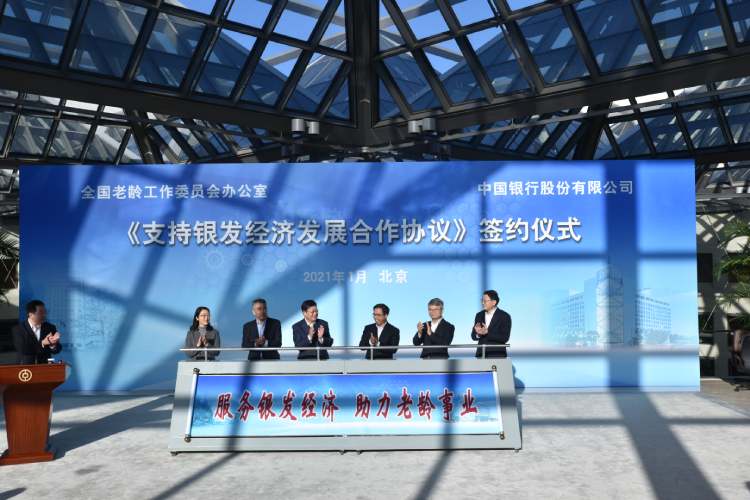 全国老龄办与中国银行签订《支持银发经济发展合作协议》